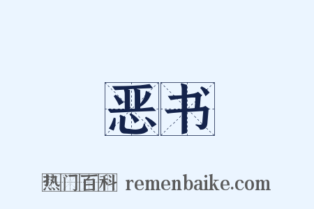 恶书是什么意思的图片